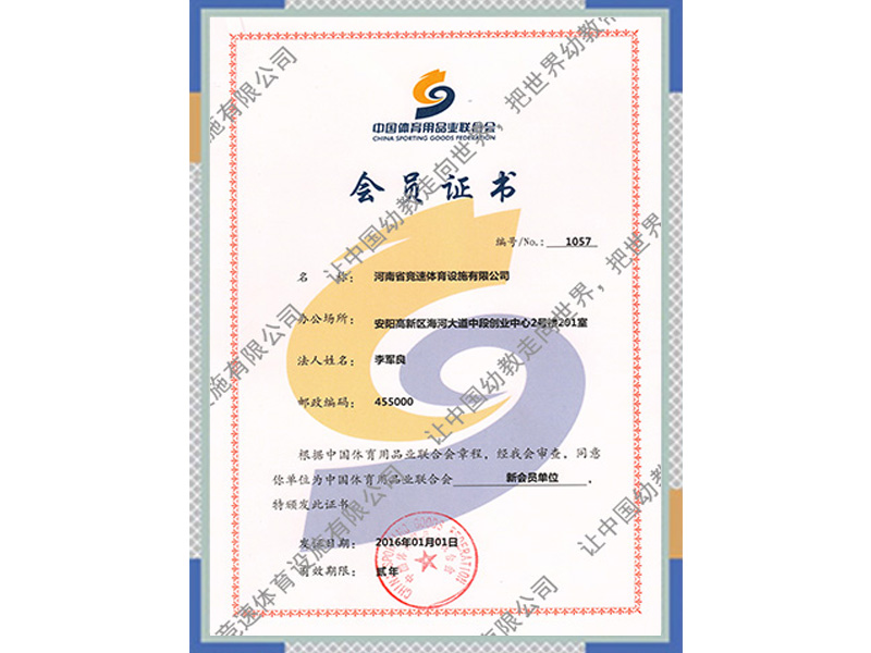 中國體育用品業聯合會會員證書