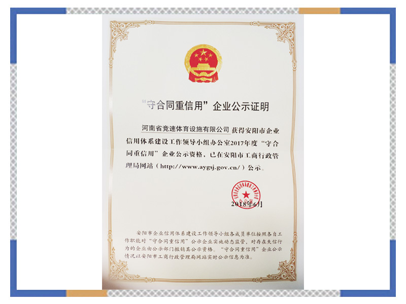 守合同重信用企業公示證明