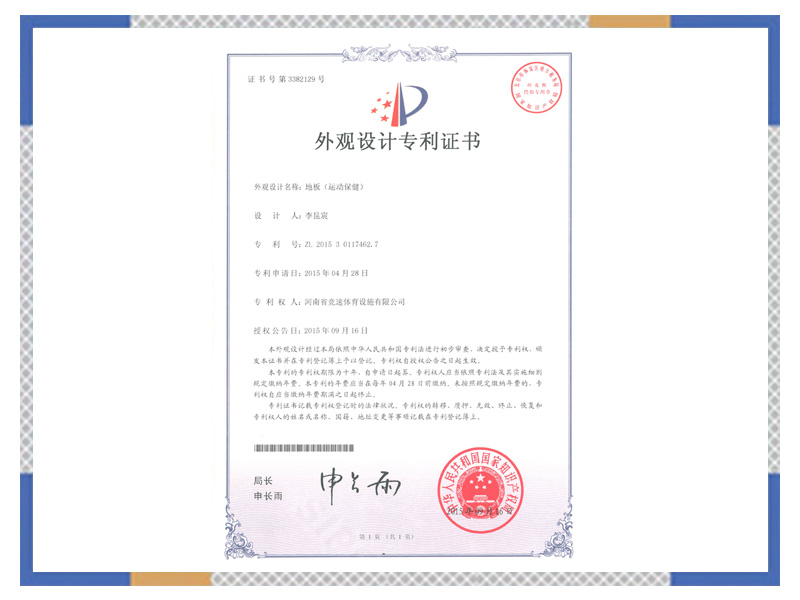 外觀設計專 利證書：地板（運動保?。? width=