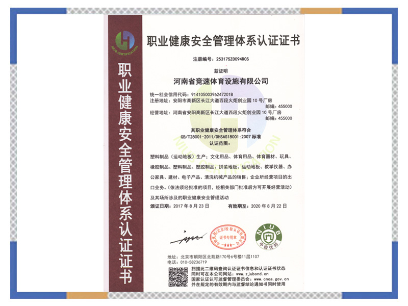 職業健康安全管理體系認證證書
