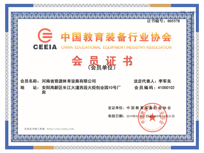 中國教育裝備行業協會會員證書
