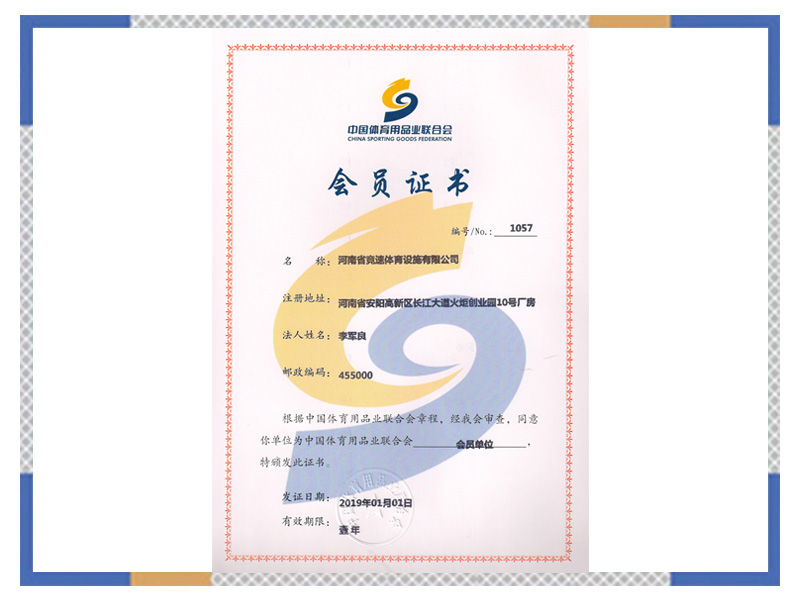 中國體育用品業聯合會會員證書
